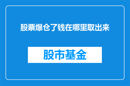 股票爆仓了钱在哪里取出来(股票爆仓后，资金如何安全取出？)