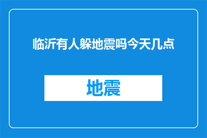 临沂有人躲地震吗今天几点(临沂地区是否有人在今日地震中避难？请提供具体时间信息)