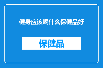 健身应该喝什么保健品好(健身爱好者应如何选择适合的保健品？)