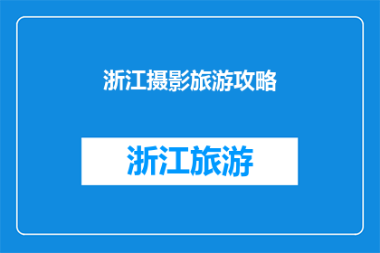 浙江摄影旅游攻略(浙江摄影旅游攻略：探索这个美丽省份的绝佳方式是什么？)