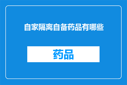 自家隔离自备药品有哪些(居家隔离期间，您需要自备哪些药品以保障健康？)