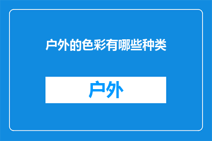户外的色彩有哪些种类(户外的色彩种类有哪些？)