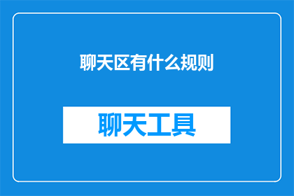 聊天区有什么规则(聊天区的规则是什么？)