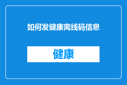 如何发健康离线码信息(如何有效发送健康状态的离线码信息？)