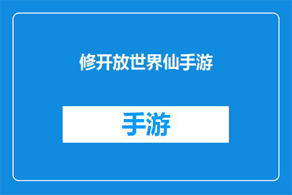 修开放世界仙手游(开放世界仙手游：探索未知的仙境，体验极致的仙侠冒险吗？)