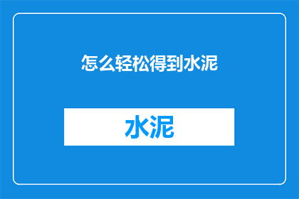 怎么轻松得到水泥(如何轻松获得水泥？)