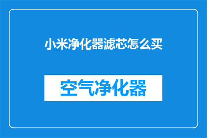 小米净化器滤芯怎么买(如何购买小米净化器滤芯？)
