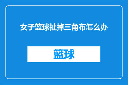 女子篮球扯掉三角布怎么办(女子篮球比赛中三角布意外脱落，该如何应对？)
