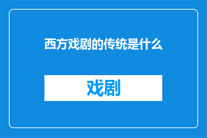 西方戏剧的传统是什么(西方戏剧的传统是什么？)