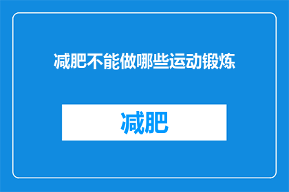 减肥不能做哪些运动锻炼(减肥期间，你应避免哪些运动锻炼？)