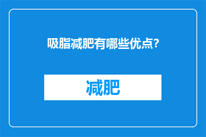 吸脂减肥有哪些优点？(吸脂减肥有哪些显著优点？)