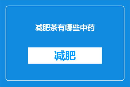 减肥茶有哪些中药(减肥茶中蕴含的中药成分有哪些？)