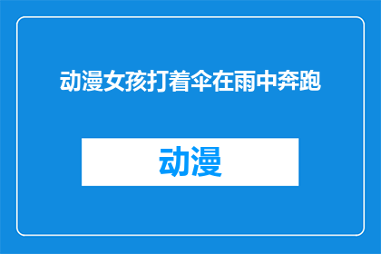 动漫女孩打着伞在雨中奔跑(动漫女孩在雨中奔跑，她打着伞吗？)