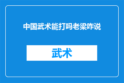 中国武术能打吗老梁咋说(中国武术真的能打吗？老梁对此有何看法？)