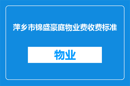萍乡市锦盛豪庭物业费收费标准(萍乡市锦盛豪庭物业费收费标准是多少？)