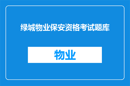 绿城物业保安资格考试题库(绿城物业保安资格考试题库：您是否准备好迎接挑战？)