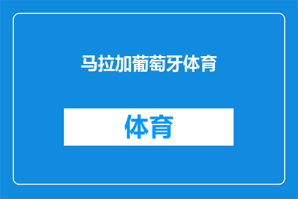 马拉加葡萄牙体育(马拉加与葡萄牙体育的较量：一场足球盛宴即将上演？)