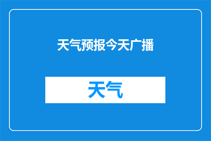 天气预报今天广播(今天天气如何？您是否好奇今天的天气预报是什么情况？)