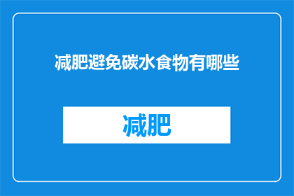 减肥避免碳水食物有哪些(减肥期间，有哪些食物是应该避免的？)
