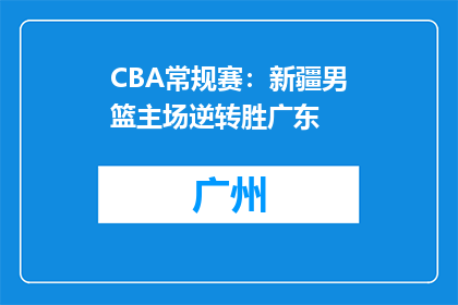 CBA常规赛：新疆男篮主场逆转胜广东