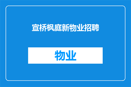 宣桥枫庭新物业招聘(宣桥枫庭新物业招聘启事：您是否准备好加入我们的团队？)