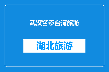 武汉警察台湾旅游(武汉警察是否参与台湾旅游？)