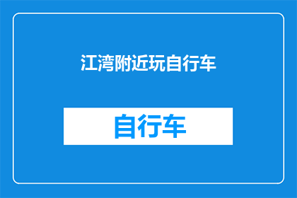 江湾附近玩自行车(江湾附近，您是否计划在自行车上畅游？)