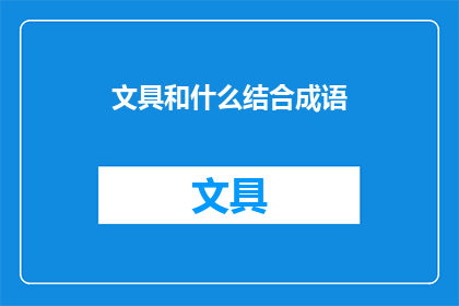 文具和什么结合成语(如何将文具与特定元素结合以创造富有创意的成语？)