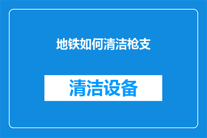 地铁如何清洁枪支(地铁如何保持枪支安全？)