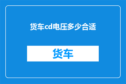 货车cd电压多少合适(货车CD电压的合适范围是多少？)