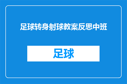 足球转身射球教案反思中班(如何通过足球转身射球教案反思中班教学，提升学生技能与团队协作能力？)
