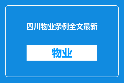 四川物业条例全文最新(四川物业条例全文最新：您了解了吗？)