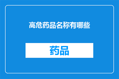 高危药品名称有哪些(哪些是高危药品？)