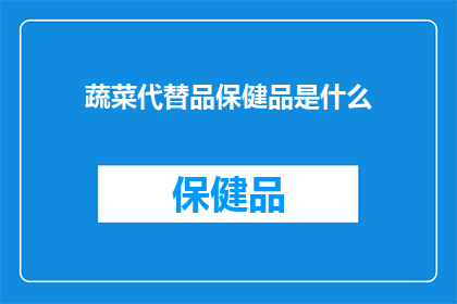 蔬菜代替品保健品是什么(蔬菜能否作为保健品的替代品？)