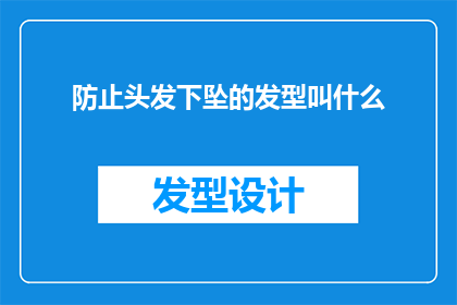 防止头发下坠的发型叫什么(如何称呼那些能够有效防止头发下坠的发型？)