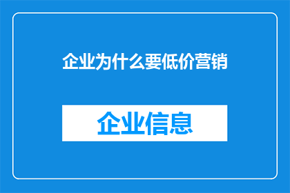 企业为什么要低价营销(企业为何偏爱低价营销策略？)