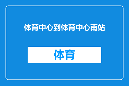 体育中心到体育中心南站(从体育中心到体育中心南站，您是如何规划您的出行路线？)