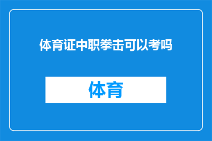 体育证中职拳击可以考吗(体育中专生能否参加拳击考试？)