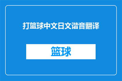 打篮球中文日文谐音翻译(篮球场上的激情与挑战：中文与日文谐音翻译的艺术)