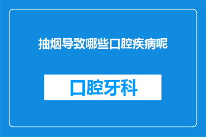 抽烟导致哪些口腔疾病呢(抽烟究竟会引发哪些口腔健康问题？)