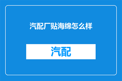 汽配厂贴海绵怎么样(汽配厂如何巧妙运用海绵提升产品品质？)