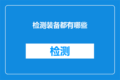 检测装备都有哪些(检测装备的多样性与功能：您了解这些关键设备吗？)