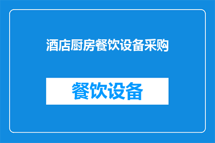 酒店厨房餐饮设备采购(酒店厨房餐饮设备采购：您是否已经考虑过您的选择？)