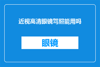 近视高清眼镜驾照能用吗(近视者是否能够使用高清眼镜以提升驾照考试的视力要求？)