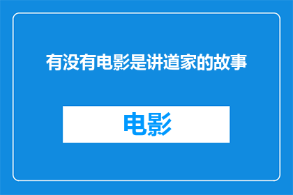 有没有电影是讲道家的故事(是否存在一部电影，其背景和情节均围绕道家哲学展开？)