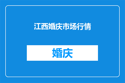 江西婚庆市场行情(江西婚庆市场行情：您了解了吗？)