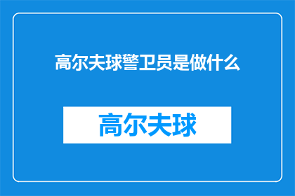 高尔夫球警卫员是做什么(高尔夫球场的守护者：他们究竟承担着哪些职责？)