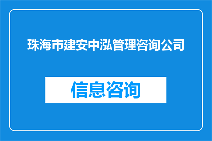 珠海市建安中泓管理咨询公司(珠海市建安中泓管理咨询公司的业务范围是什么？)