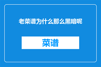 老菜谱为什么那么黑暗呢(为什么那些古老的食谱总是充满了黑暗的风味？)