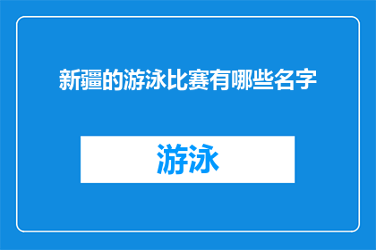 新疆的游泳比赛有哪些名字(新疆游泳比赛有哪些吸引人的名字？)